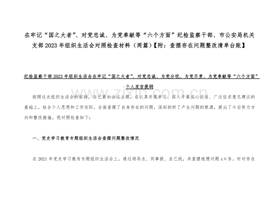 在牢记“国之大者”、对党忠诚、为党奉献等“六个方面”纪检监察干部、市公安局机关支部2023年组织生活会对照检查材料（两篇）【附：查摆存在问题整改清单台账】.docx_第1页