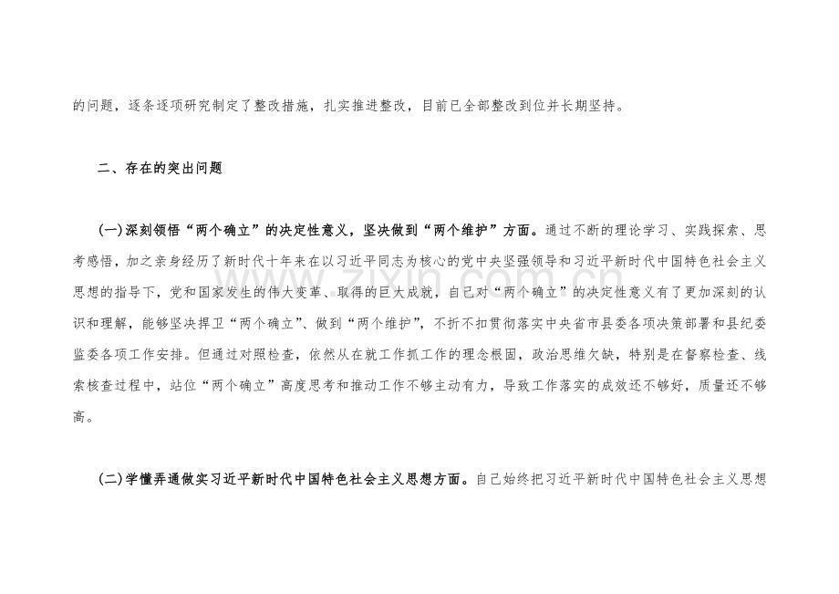 在牢记“国之大者”、对党忠诚、为党奉献等“六个方面”纪检监察干部、市公安局机关支部2023年组织生活会对照检查材料（两篇）【附：查摆存在问题整改清单台账】.docx_第2页