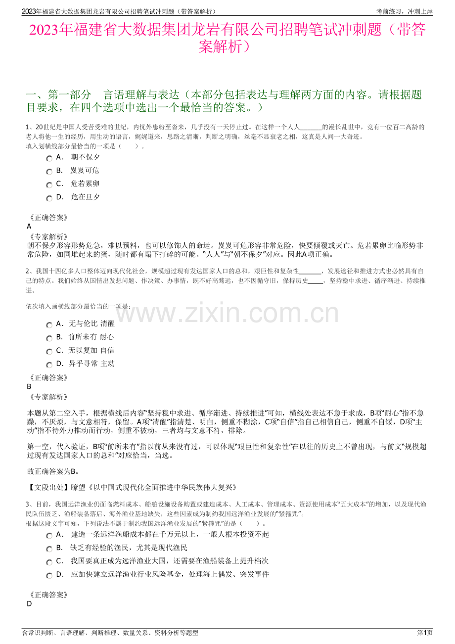 2023年福建省大数据集团龙岩有限公司招聘笔试冲刺题（带答案解析）.pdf_第1页