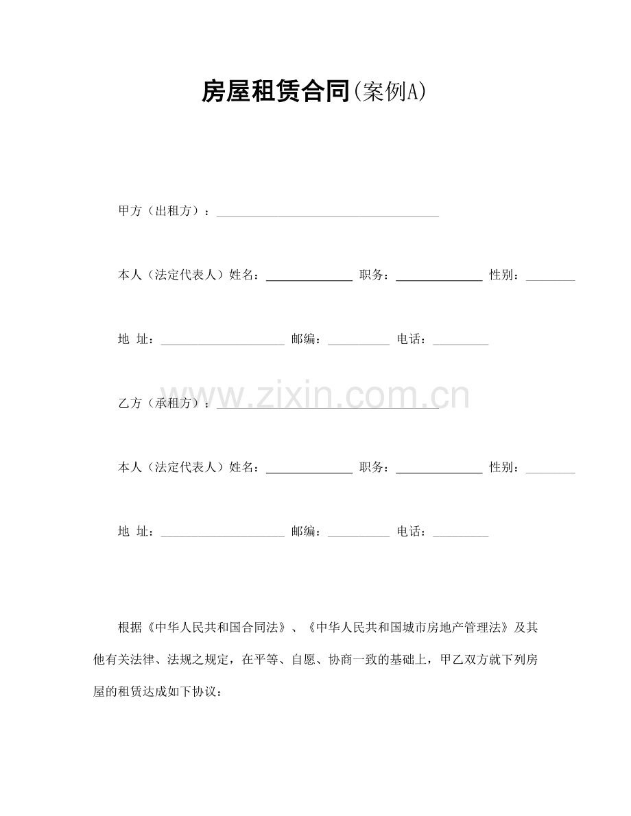 房屋租赁合同(模板1).doc_第1页