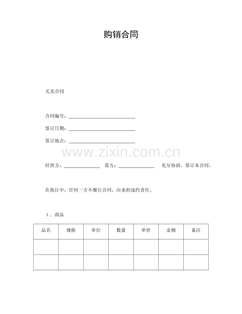 购销合同（模板3）.doc_第1页