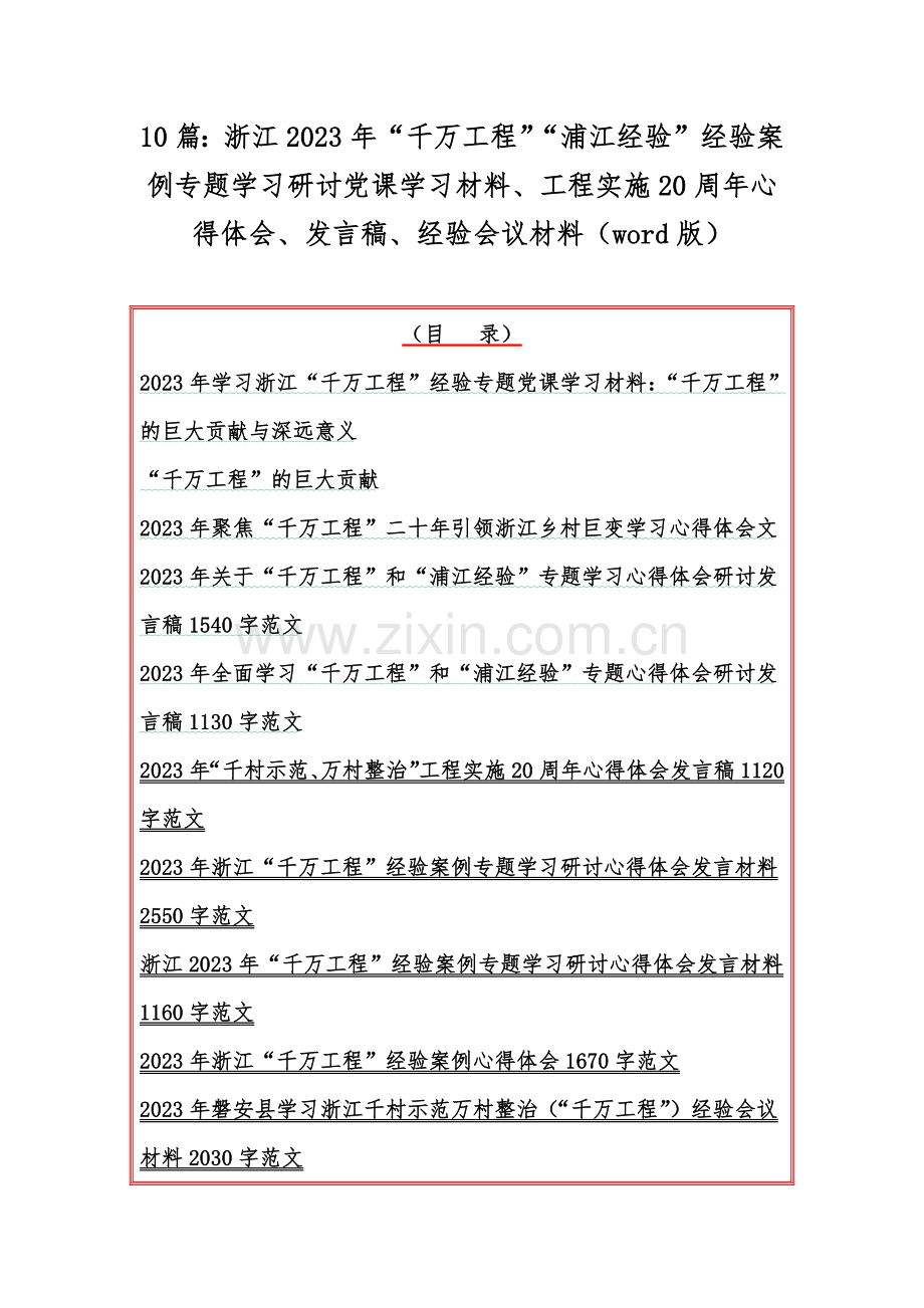 10篇：浙江2023年“千万工程”“浦江经验”经验案例专题学习研讨党课学习材料、工程实施20周年心得体会、发言稿、经验会议材料（word版）.docx_第1页
