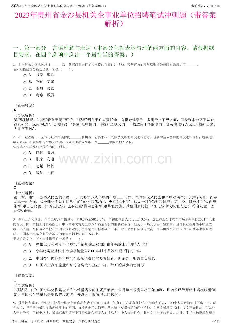 2023年贵州省金沙县机关企事业单位招聘笔试冲刺题（带答案解析）.pdf_第1页