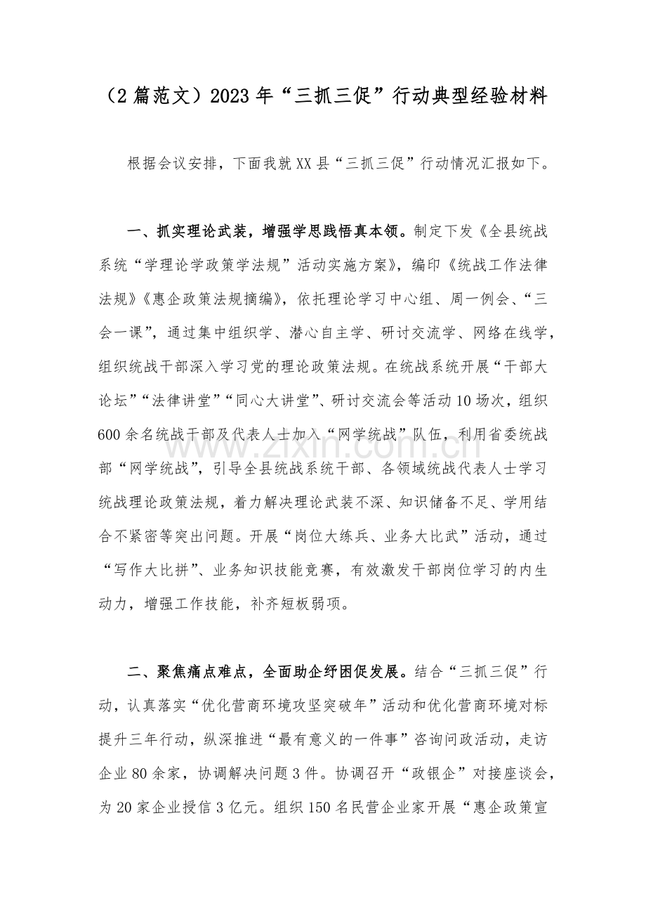 （2篇范文）2023年“三抓三促”行动典型经验材料.docx_第1页