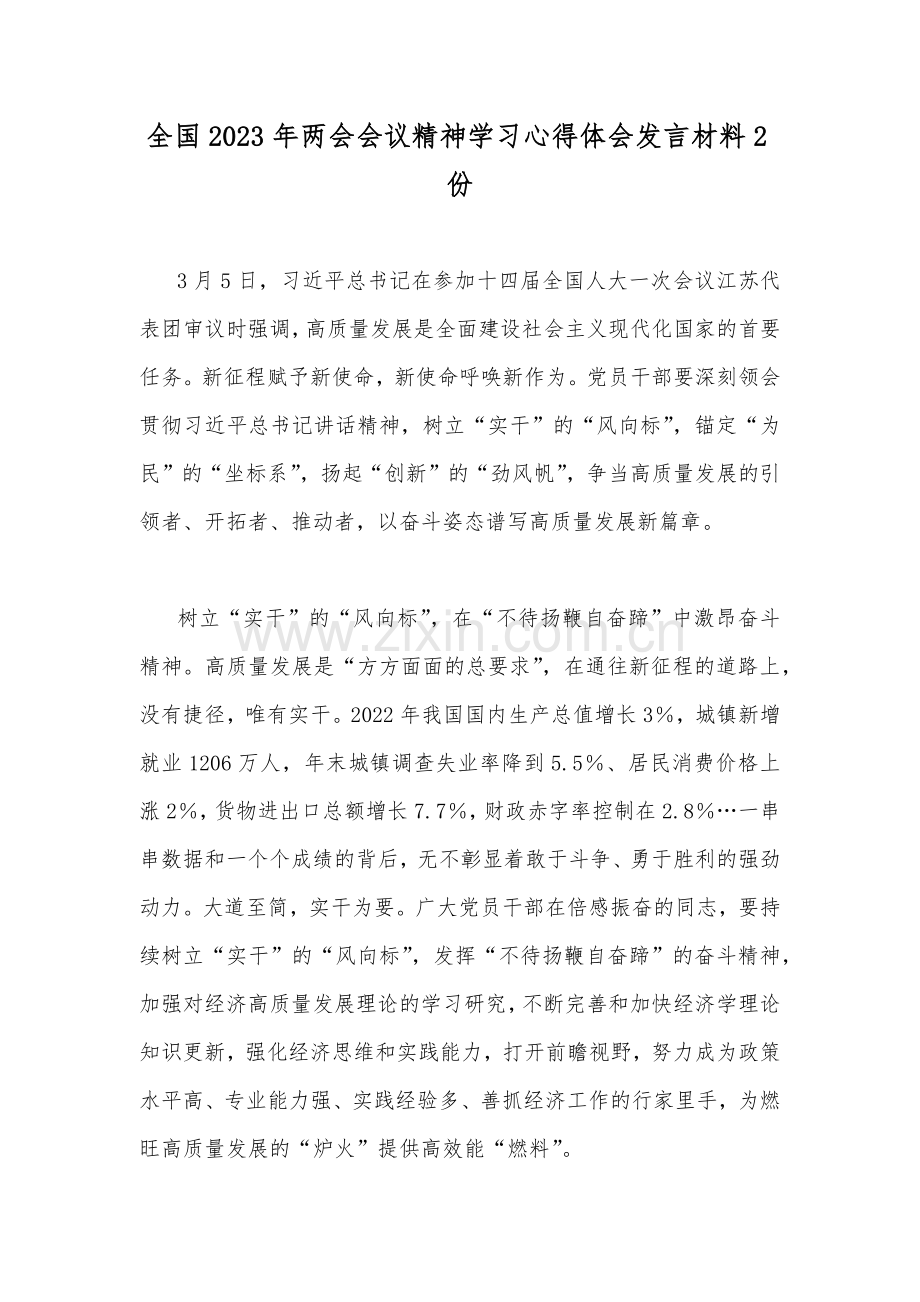 全国2023年两会会议精神学习心得体会发言材料2份.docx_第1页