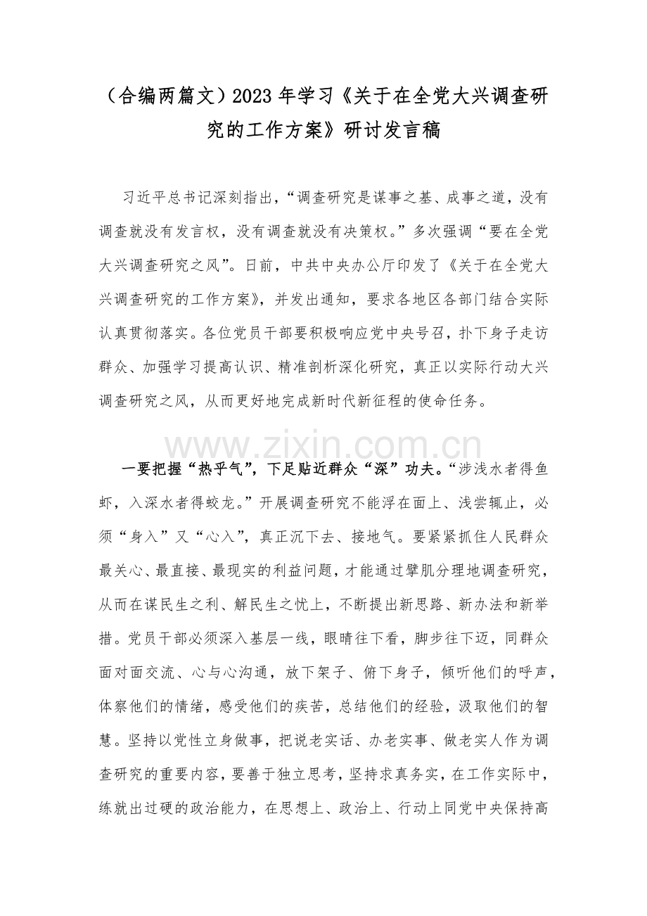 （合编两篇文）2023年学习《关于在全党大兴调查研究的工作方案》研讨发言稿.docx_第1页