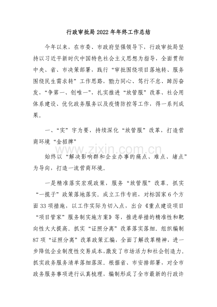 行政审批局2022年年终工作总结.docx_第1页