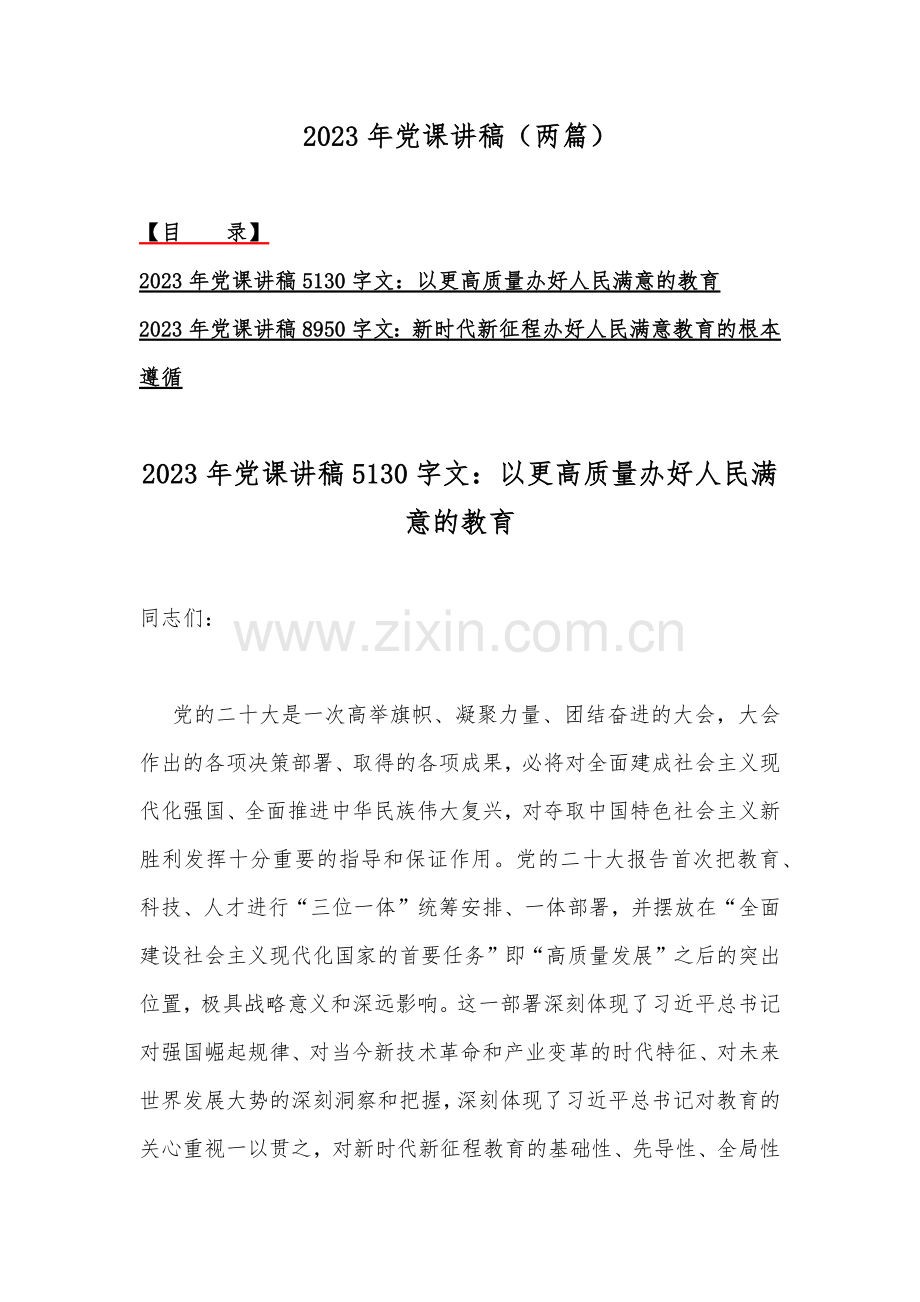 2023年党课讲稿（两篇）.docx_第1页