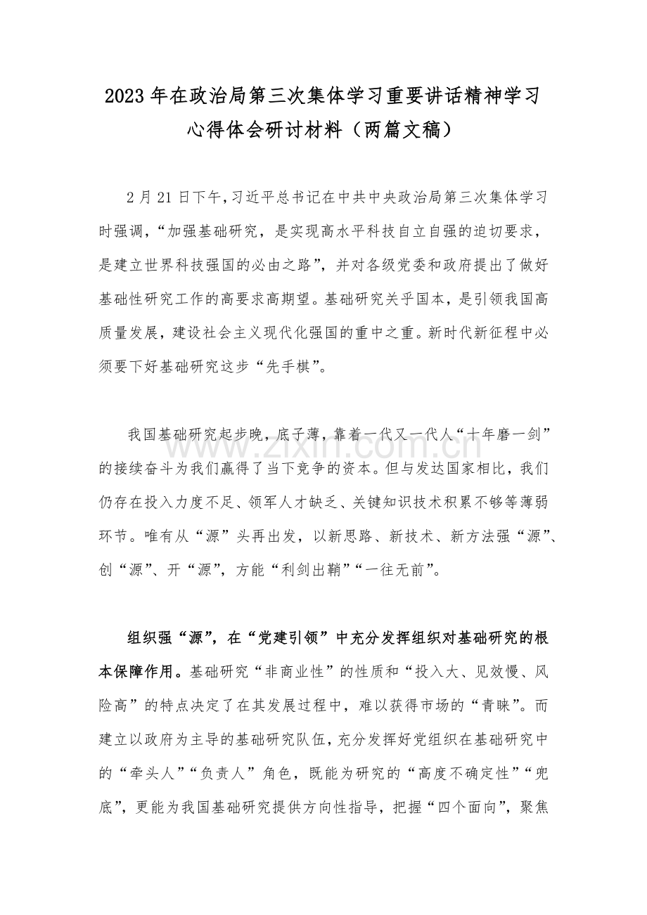 2023年在政治局第三次集体学习重要讲话精神学习心得体会研讨材料（两篇文稿）.docx_第1页