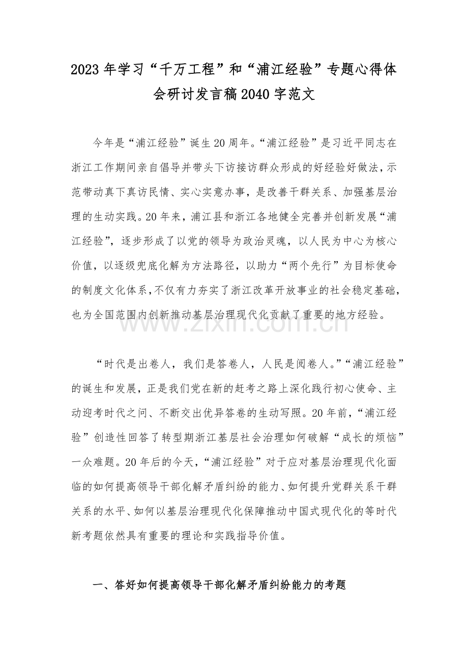 学习“千万工程”及“浦江经验”经验案例专题学习研讨心得体会发言材料10份（word版）.docx_第2页