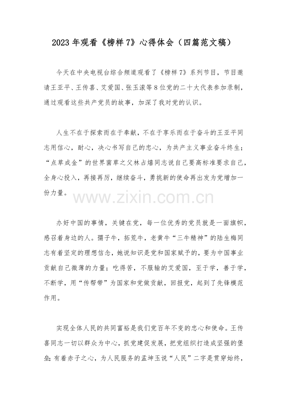 2023年观看《榜样7》心得体会（四篇范文稿）.docx_第1页