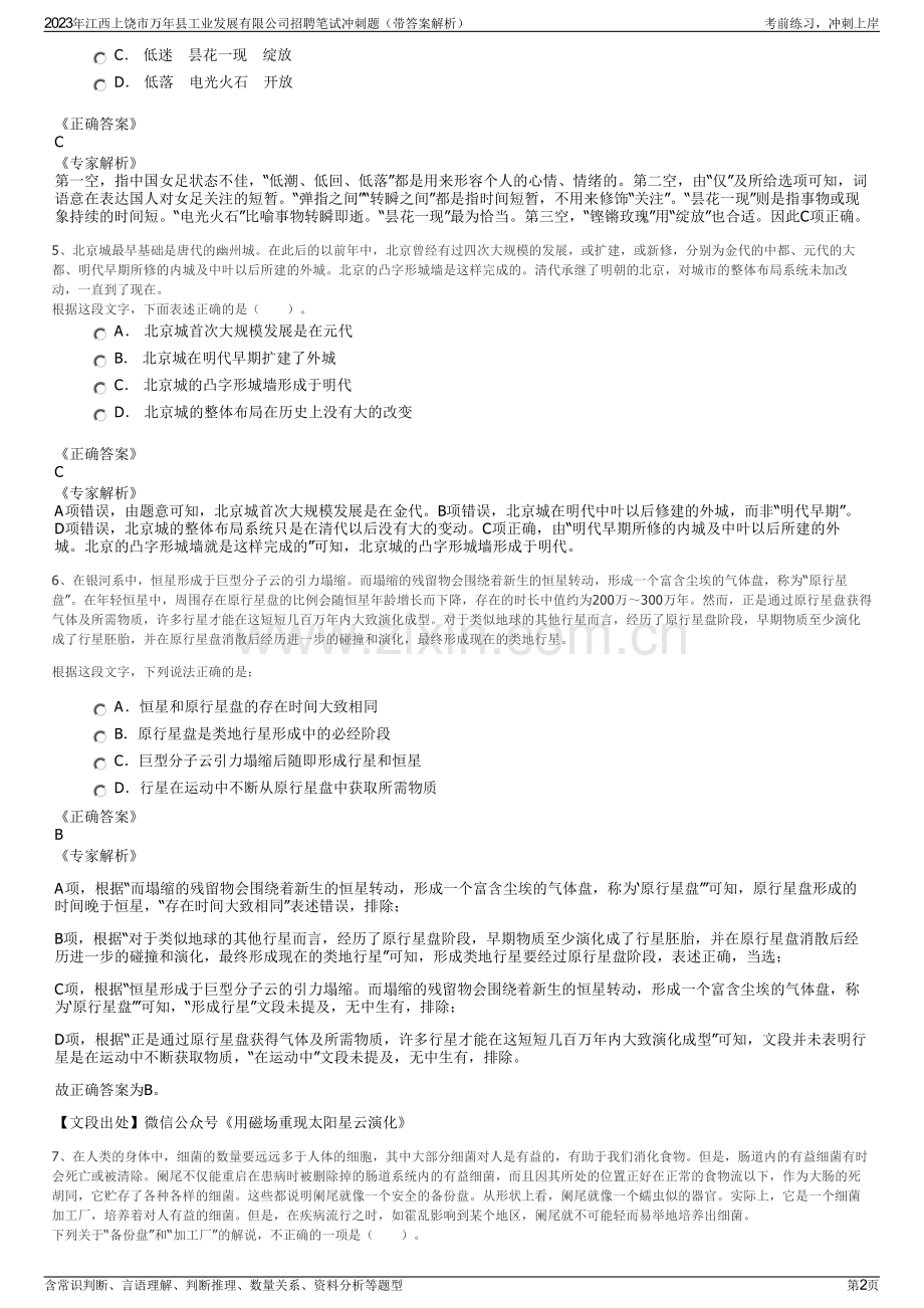 2023年江西上饶市万年县工业发展有限公司招聘笔试冲刺题（带答案解析）.pdf_第2页
