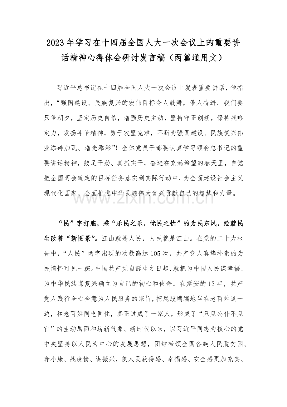2023年学习在十四届全国人大一次会议上的重要讲话精神心得体会研讨发言稿（两篇通用文）.docx_第1页