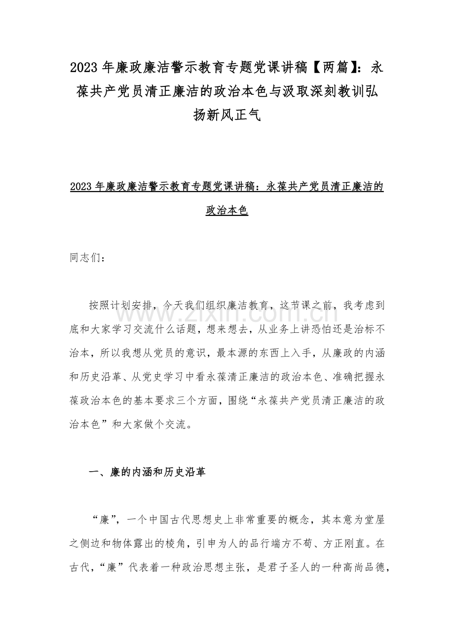 2023年廉政廉洁警示教育专题党课讲稿【两篇】：永葆共产党员清正廉洁的政治本色与汲取深刻教训弘扬新风正气.docx_第1页