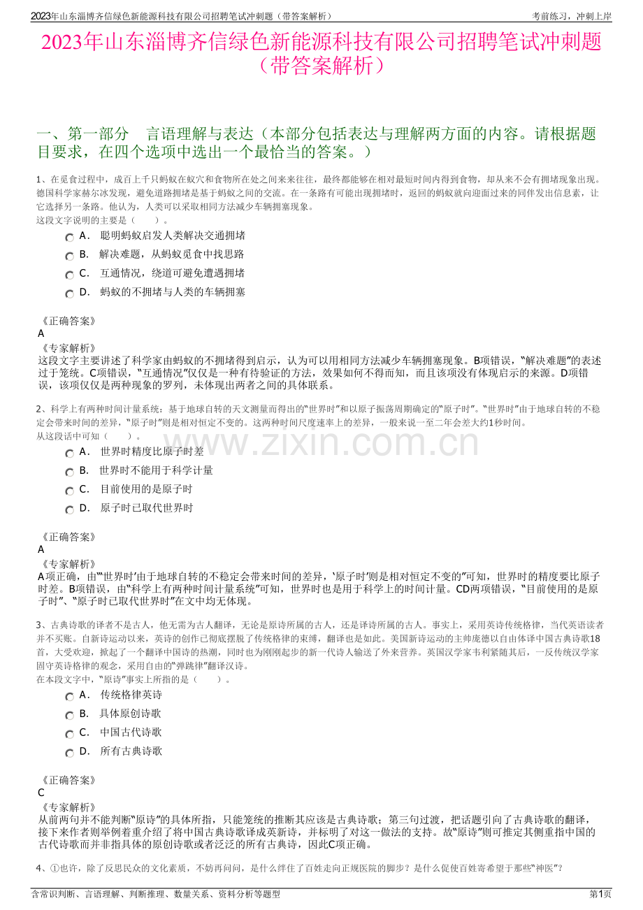2023年山东淄博齐信绿色新能源科技有限公司招聘笔试冲刺题（带答案解析）.pdf_第1页