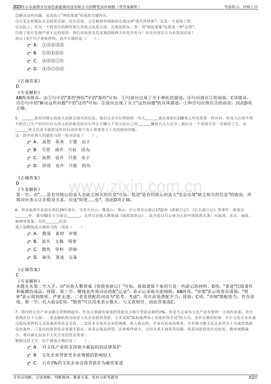 2023年山东淄博齐信绿色新能源科技有限公司招聘笔试冲刺题（带答案解析）.pdf_第2页