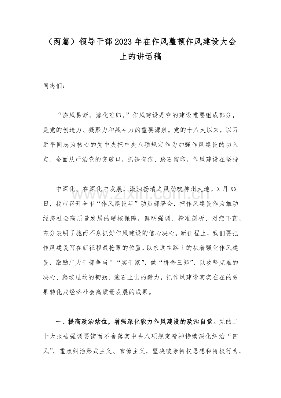 （两篇）领导干部2023年在作风整顿作风建设大会上的讲话稿.docx_第1页