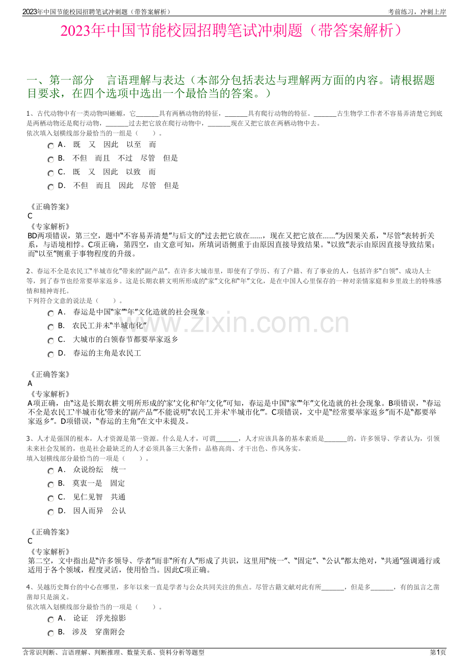 2023年中国节能校园招聘笔试冲刺题（带答案解析）.pdf_第1页