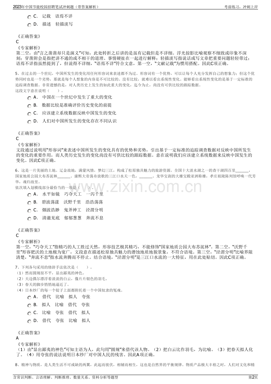 2023年中国节能校园招聘笔试冲刺题（带答案解析）.pdf_第2页