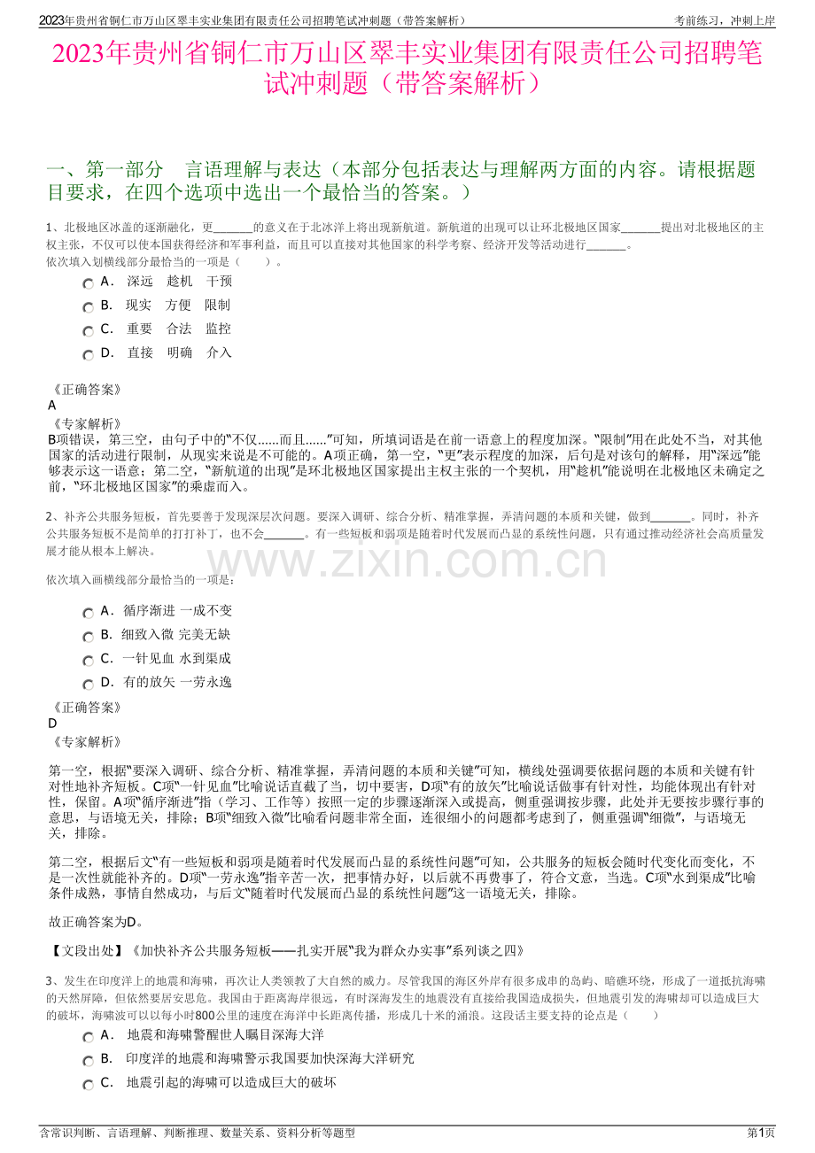 2023年贵州省铜仁市万山区翠丰实业集团有限责任公司招聘笔试冲刺题（带答案解析）.pdf_第1页