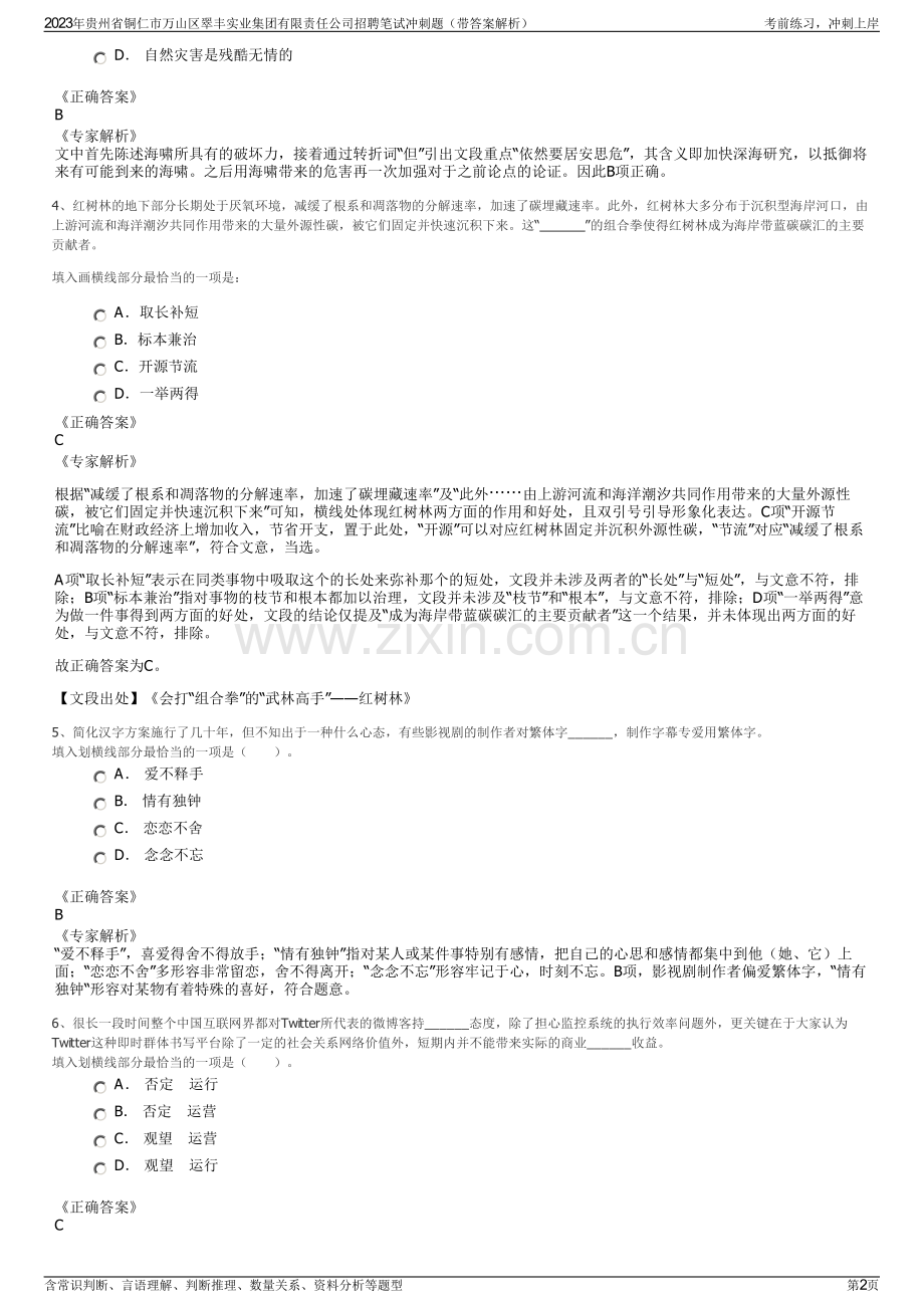 2023年贵州省铜仁市万山区翠丰实业集团有限责任公司招聘笔试冲刺题（带答案解析）.pdf_第2页