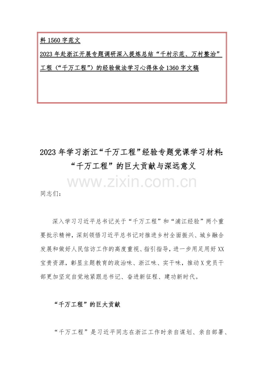 10篇稿：浙江2023年千村示范万村整治（“千万工程”）及“浦江经验”经验案例专题学习研讨党课学习材料、心得体会、发言稿（word可编辑版）.docx_第2页