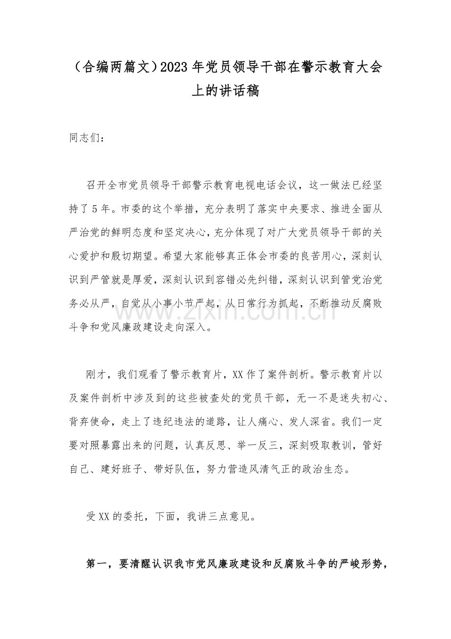 （合编两篇文）2023年党员领导干部在警示教育大会上的讲话稿.docx_第1页