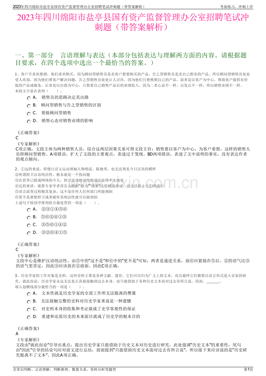 2023年四川绵阳市盐亭县国有资产监督管理办公室招聘笔试冲刺题（带答案解析）.pdf_第1页