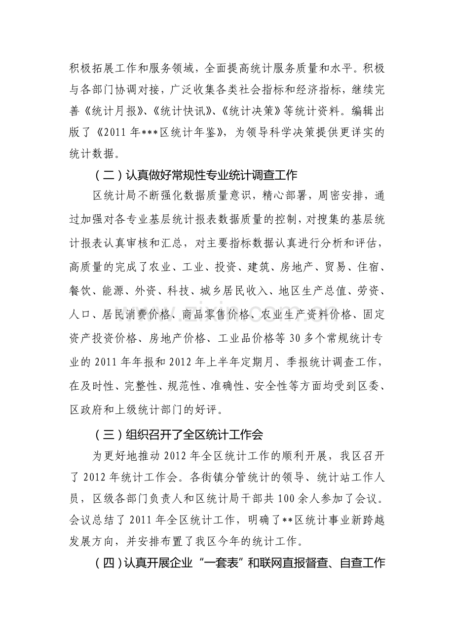 xx区统计局20xx年上半年工作总结.doc_第2页