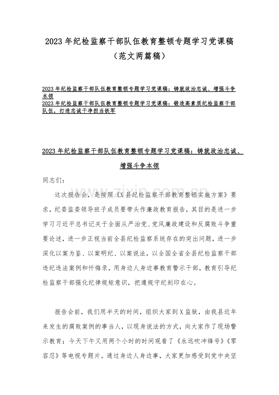 2023年纪检监察干部队伍教育整顿专题学习党课稿（范文两篇稿）.docx_第1页