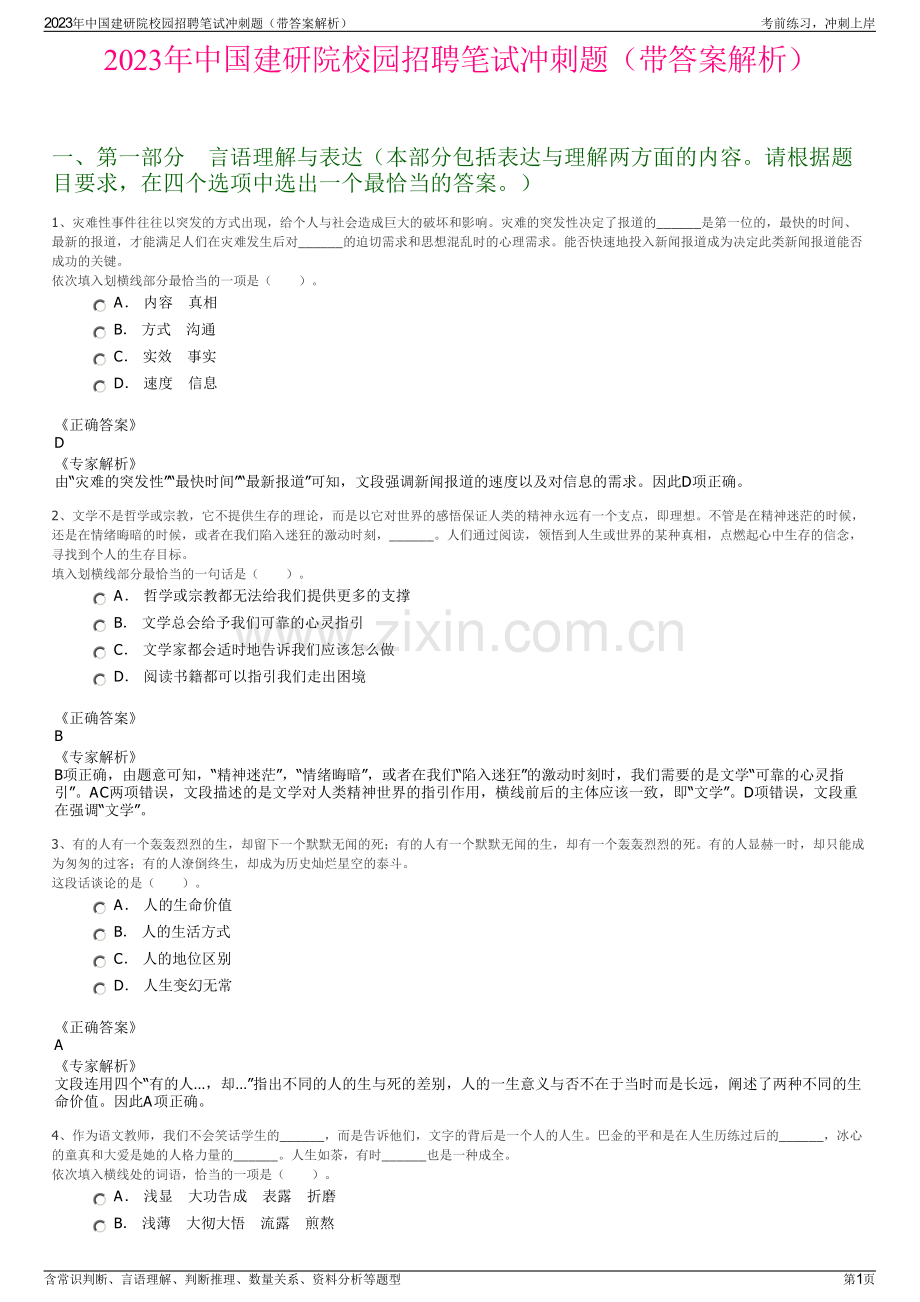 2023年中国建研院校园招聘笔试冲刺题（带答案解析）.pdf_第1页