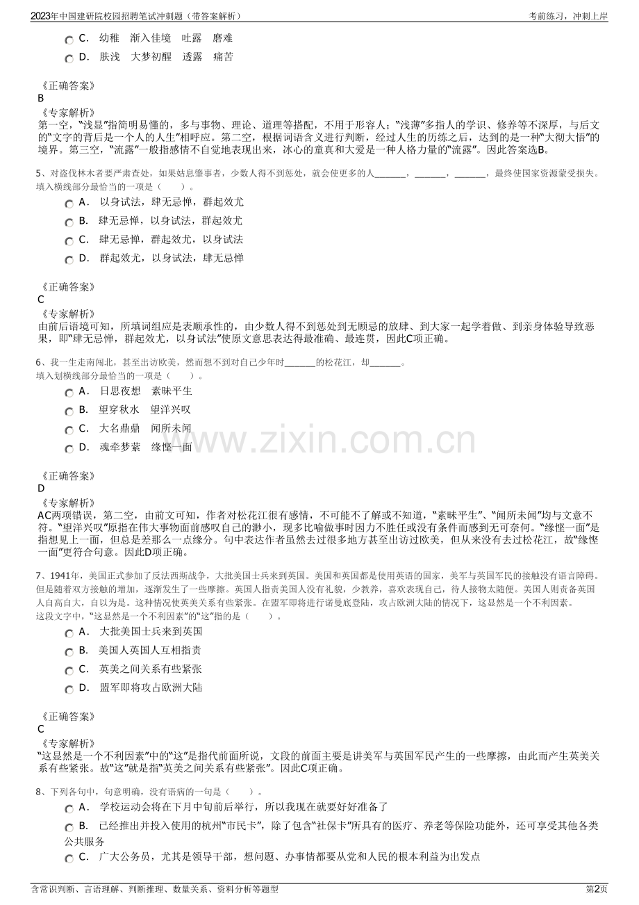 2023年中国建研院校园招聘笔试冲刺题（带答案解析）.pdf_第2页
