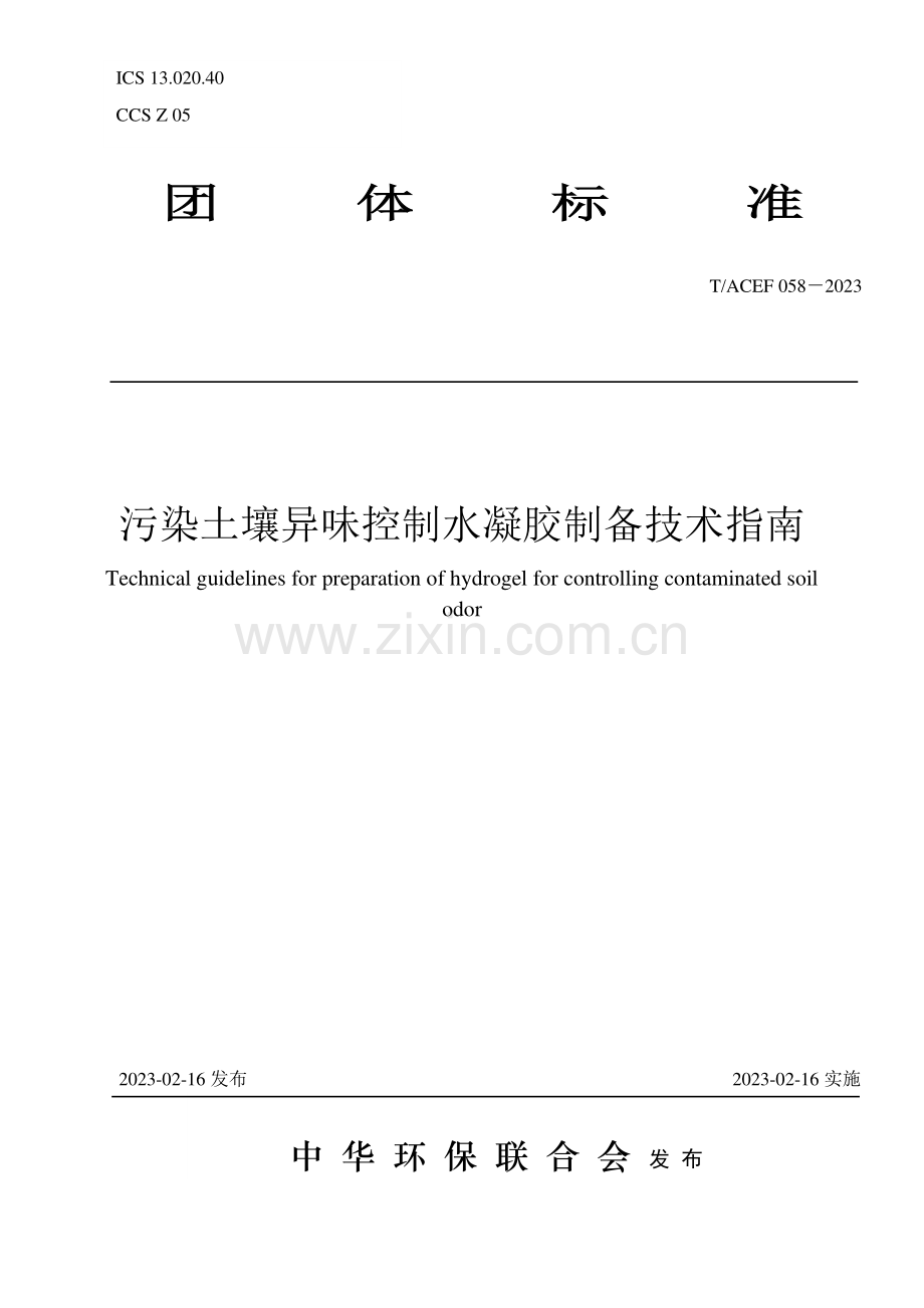 T∕ACEF 058-2023 污染土壤异味控制水凝胶制备技术指南.pdf_第1页