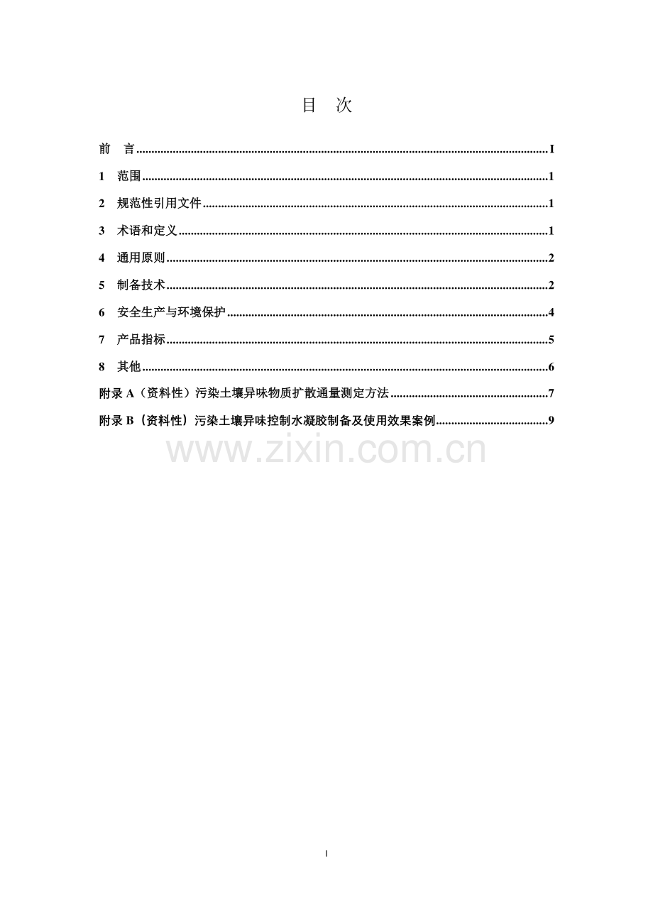 T∕ACEF 058-2023 污染土壤异味控制水凝胶制备技术指南.pdf_第2页