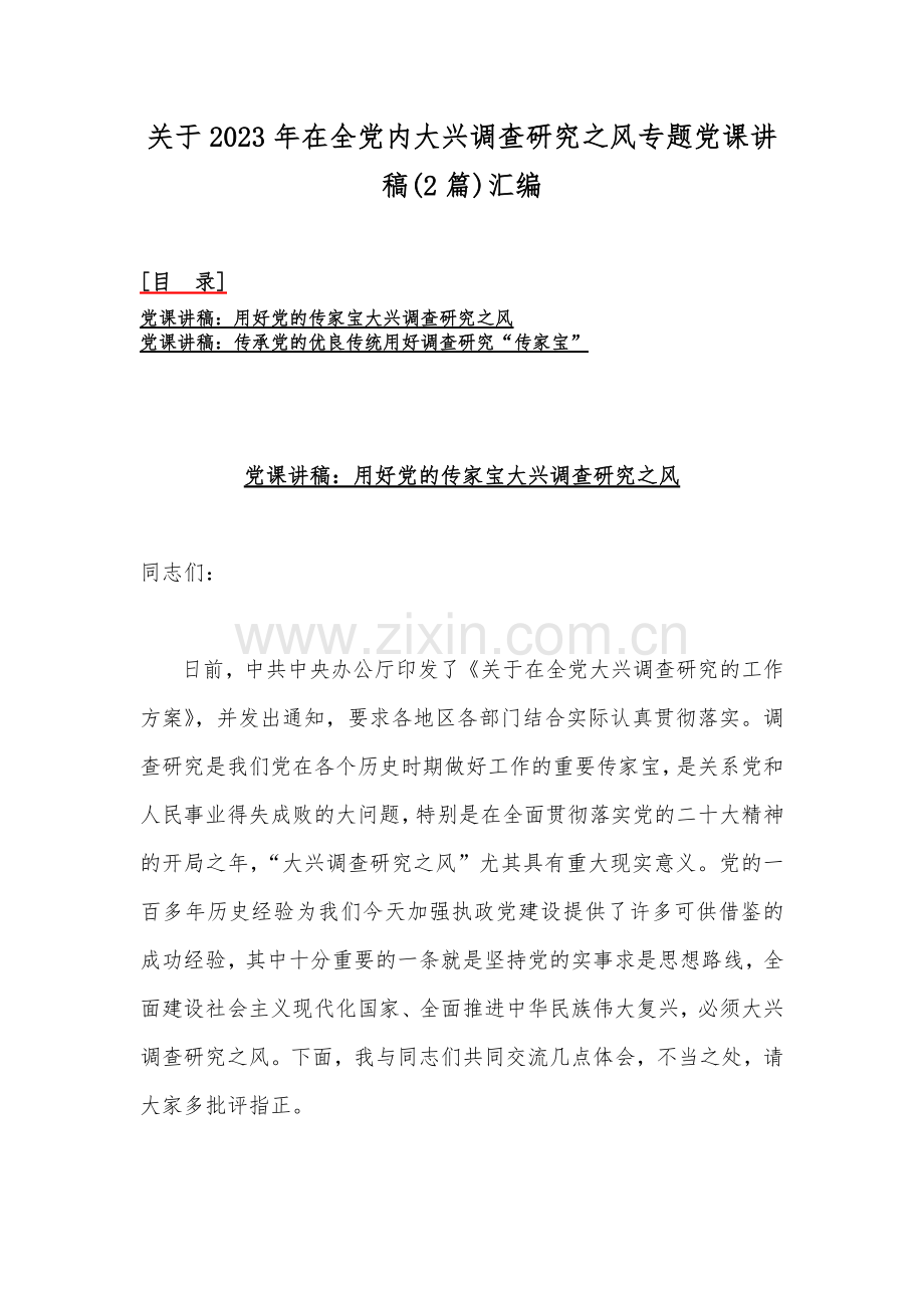 关于2023年在全党内大兴调查研究之风专题党课讲稿(2篇)汇编.docx_第1页