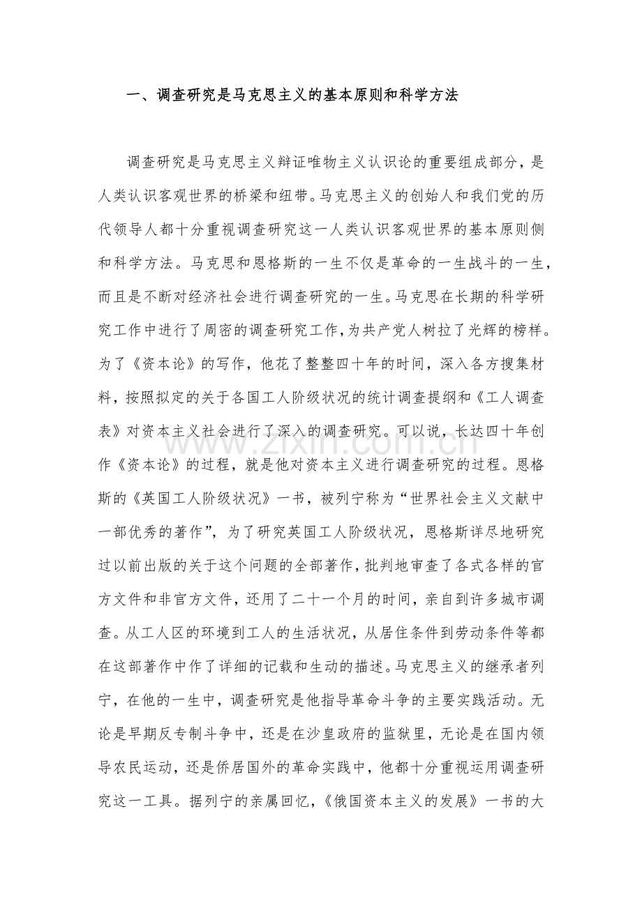 关于2023年在全党内大兴调查研究之风专题党课讲稿(2篇)汇编.docx_第2页