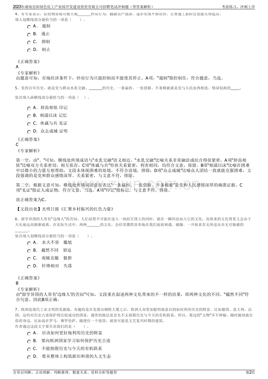 2023年湖南岳阳绿色化工产业园开发建设投资有限公司招聘笔试冲刺题（带答案解析）.pdf_第2页