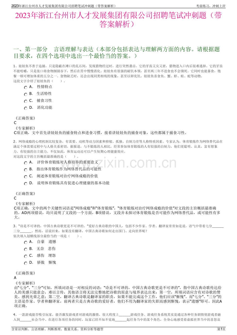 2023年浙江台州市人才发展集团有限公司招聘笔试冲刺题（带答案解析）.pdf_第1页