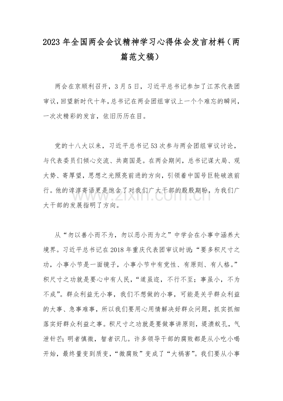 2023年全国两会会议精神学习心得体会发言材料（两篇范文稿）.docx_第1页