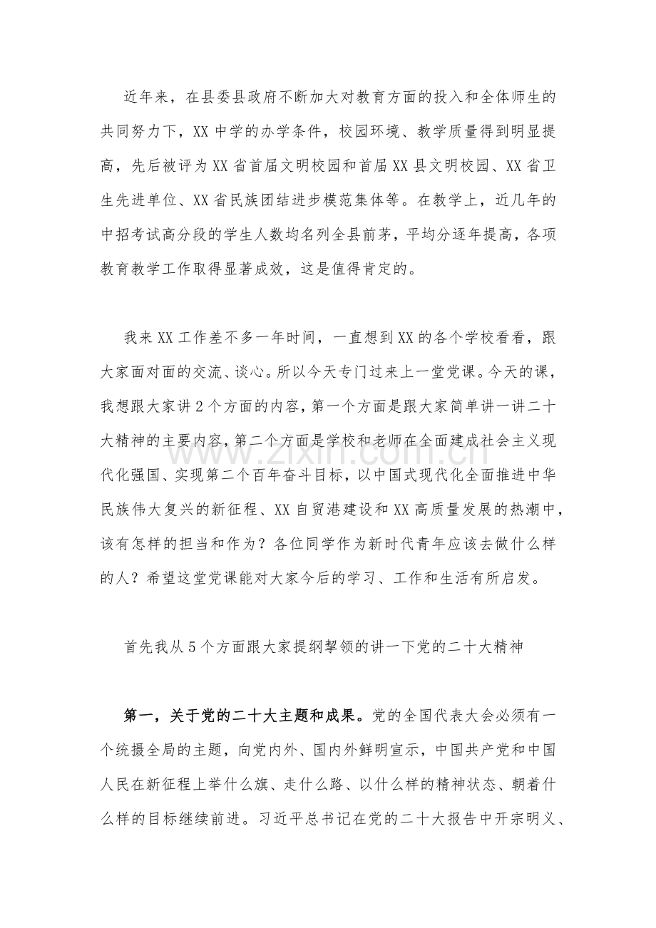 2023年学校专题辅导党课讲稿（两篇文）供参考.docx_第2页