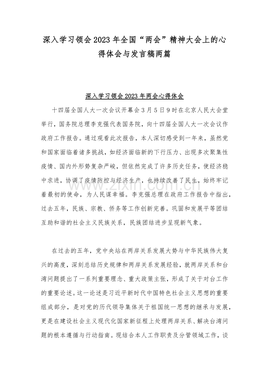 深入学习领会2023年全国“两会”精神大会上的心得体会与发言稿两篇.docx_第1页
