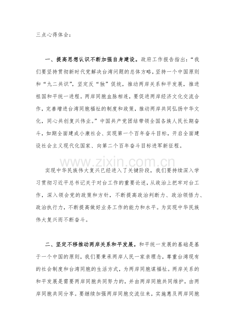 深入学习领会2023年全国“两会”精神大会上的心得体会与发言稿两篇.docx_第2页