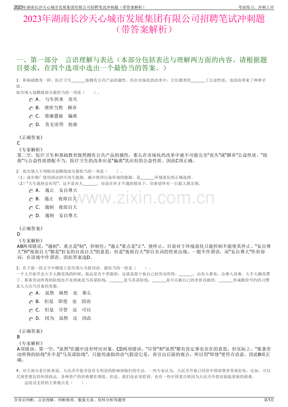 2023年湖南长沙天心城市发展集团有限公司招聘笔试冲刺题（带答案解析）.pdf_第1页