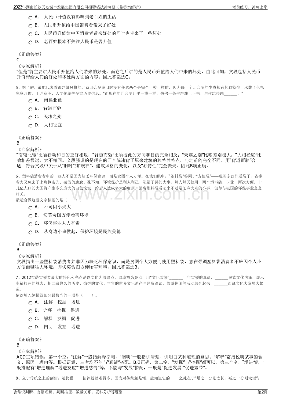 2023年湖南长沙天心城市发展集团有限公司招聘笔试冲刺题（带答案解析）.pdf_第2页