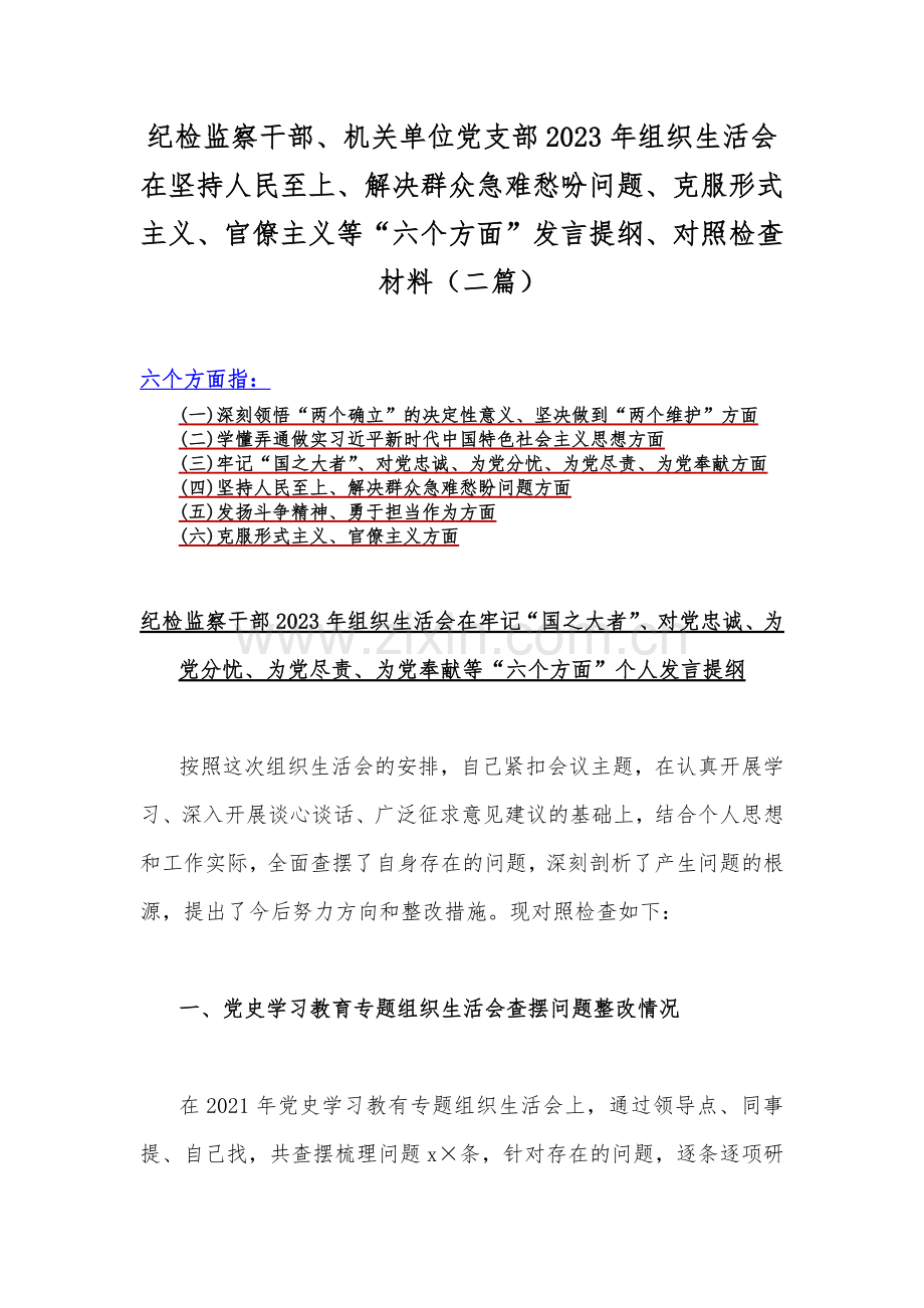 纪检监察干部、机关单位党支部2023年组织生活会在坚持人民至上、解决群众急难愁吩问题、克服形式主义、官僚主义等“六个方面”发言提纲、对照检查材料（二篇）.docx_第1页