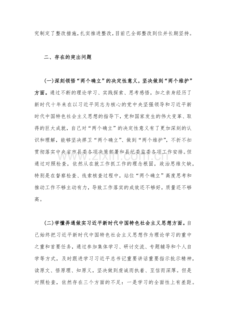 纪检监察干部、机关单位党支部2023年组织生活会在坚持人民至上、解决群众急难愁吩问题、克服形式主义、官僚主义等“六个方面”发言提纲、对照检查材料（二篇）.docx_第2页
