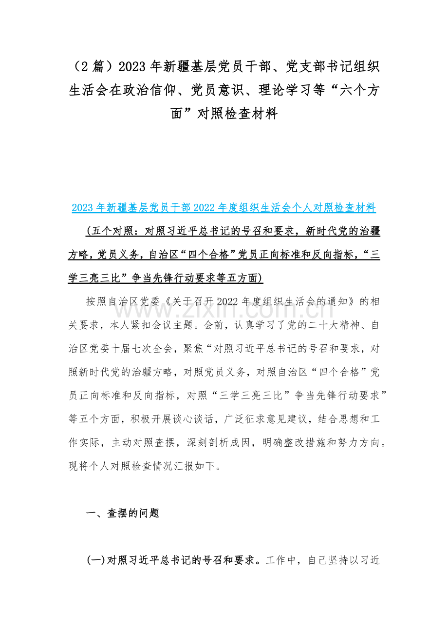 （2篇）2023年新疆基层党员干部、党支部书记组织生活会在政治信仰、党员意识、理论学习等“六个方面”对照检查材料.docx_第1页