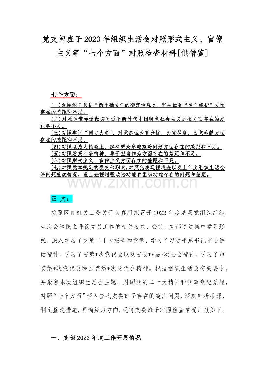 党支部班子2023年组织生活会对照形式主义、官僚主义等“七个方面”对照检查材料[供借鉴].docx_第1页