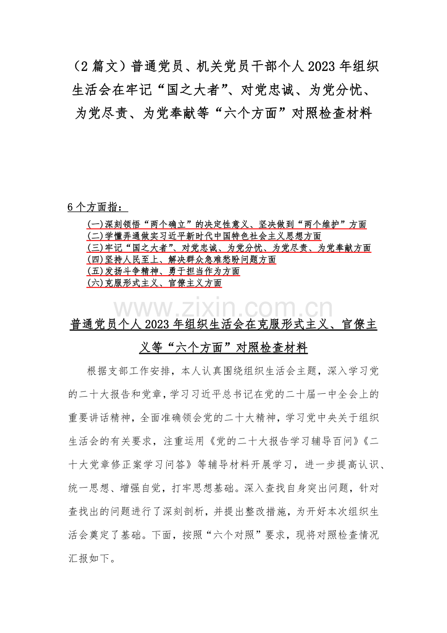 （2篇文）普通党员、机关党员干部个人2023年组织生活会在牢记“国之大者”、对党忠诚、为党分忧、为党尽责、为党奉献等“六个方面”对照检查材料.docx_第1页