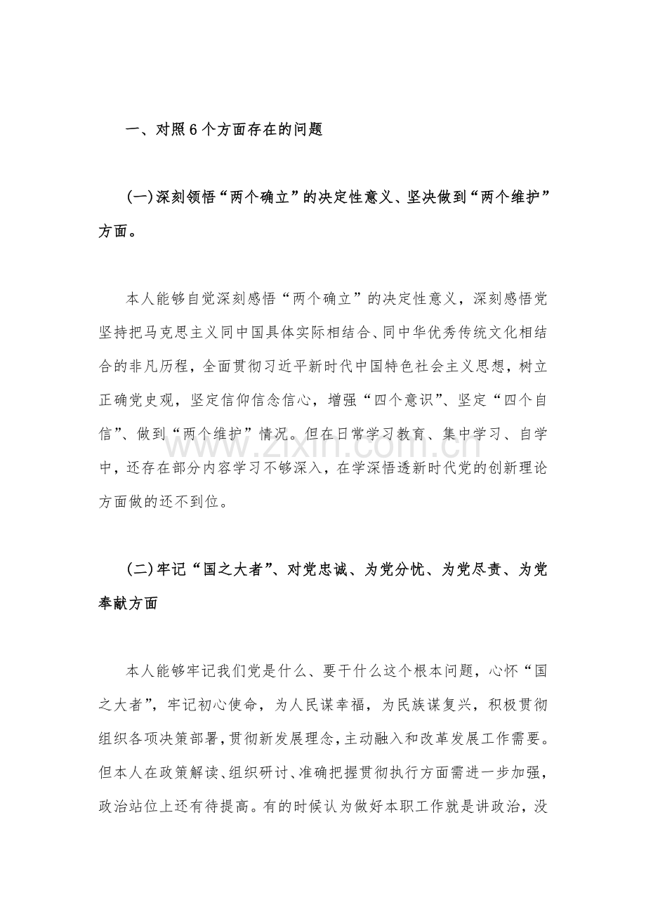 （2篇文）普通党员、机关党员干部个人2023年组织生活会在牢记“国之大者”、对党忠诚、为党分忧、为党尽责、为党奉献等“六个方面”对照检查材料.docx_第2页